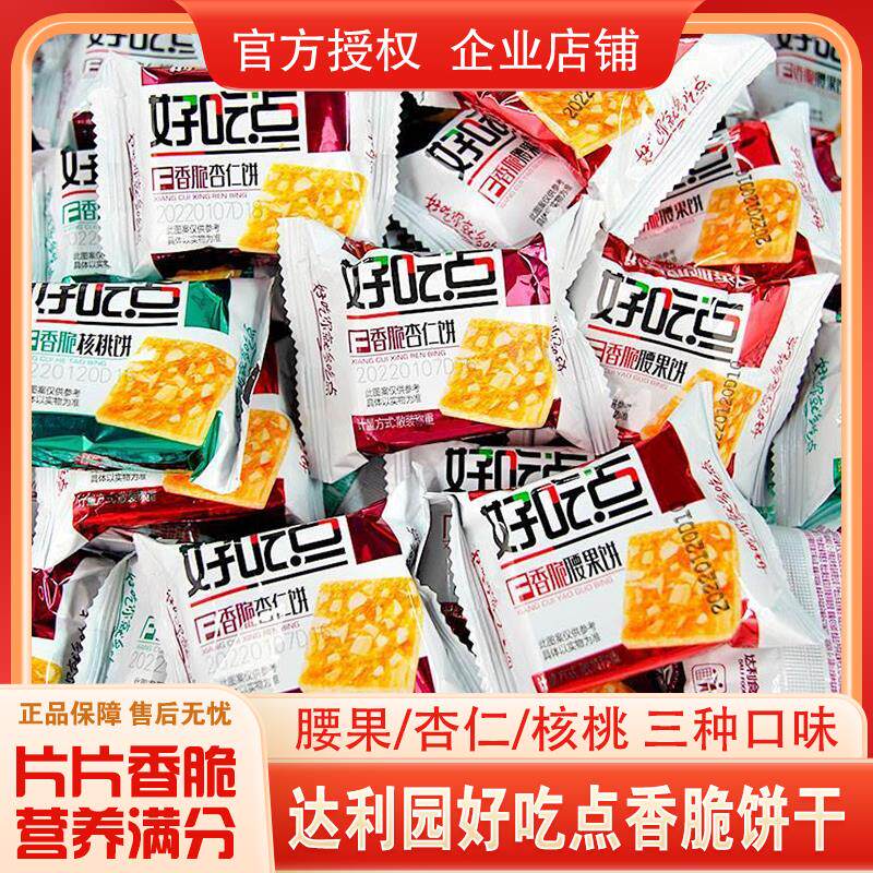 新日期香脆腰果杏仁核桃饼