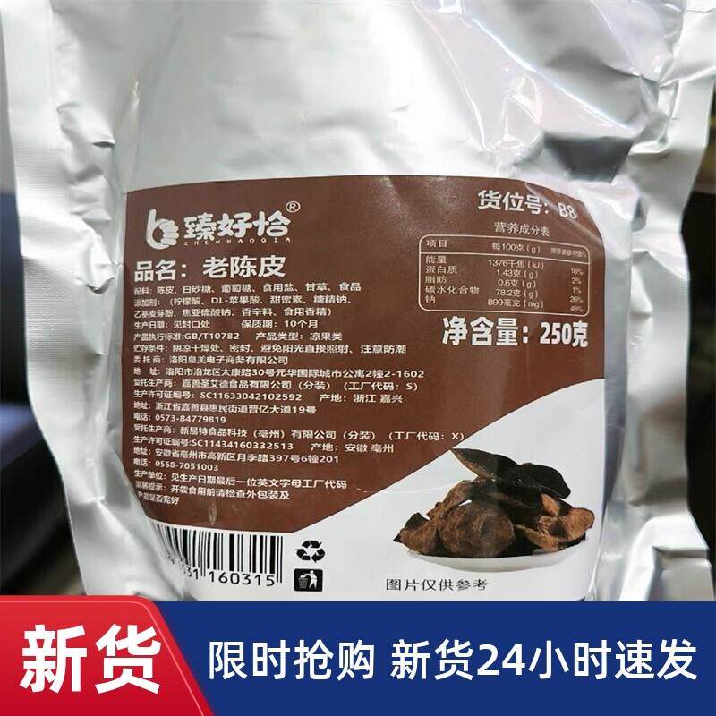 新货九制甘草老陈皮干非川贝盐津橙皮丁香橘子皮茶蜜饯零食