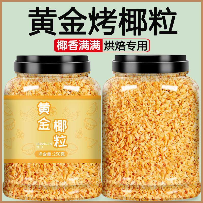 新日期黄金烤椰粒碎椰蓉椰丝椰子脆块烘焙专用原料披萨面包蛋糕商