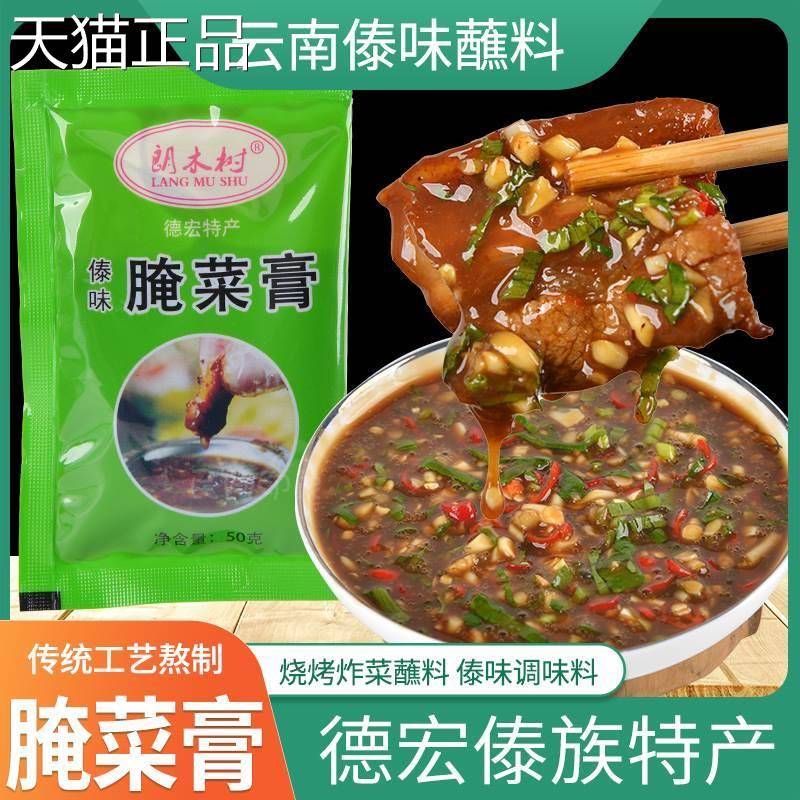 腌傣菜膏调酱料调味包云南德宏味味腌菜糕50克袋装解腻烧烤蘸料