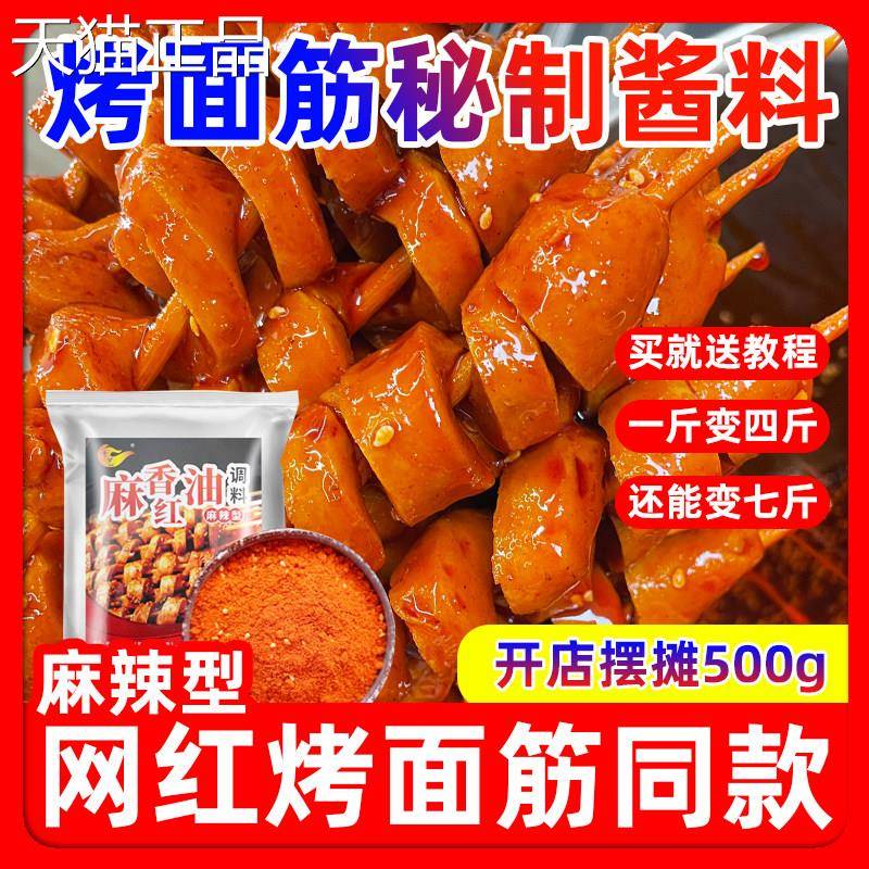 烤面筋商用秘制专用油酱料烧烤炸红串料辣椒油调味撒料蘸料腌料