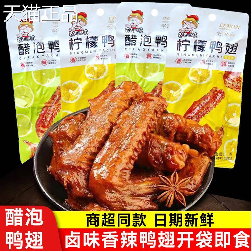 农夫三味鸭翅泡柠檬味醋泡鸭香翅根网红熟食麻辣酱小零食卤味香辣
