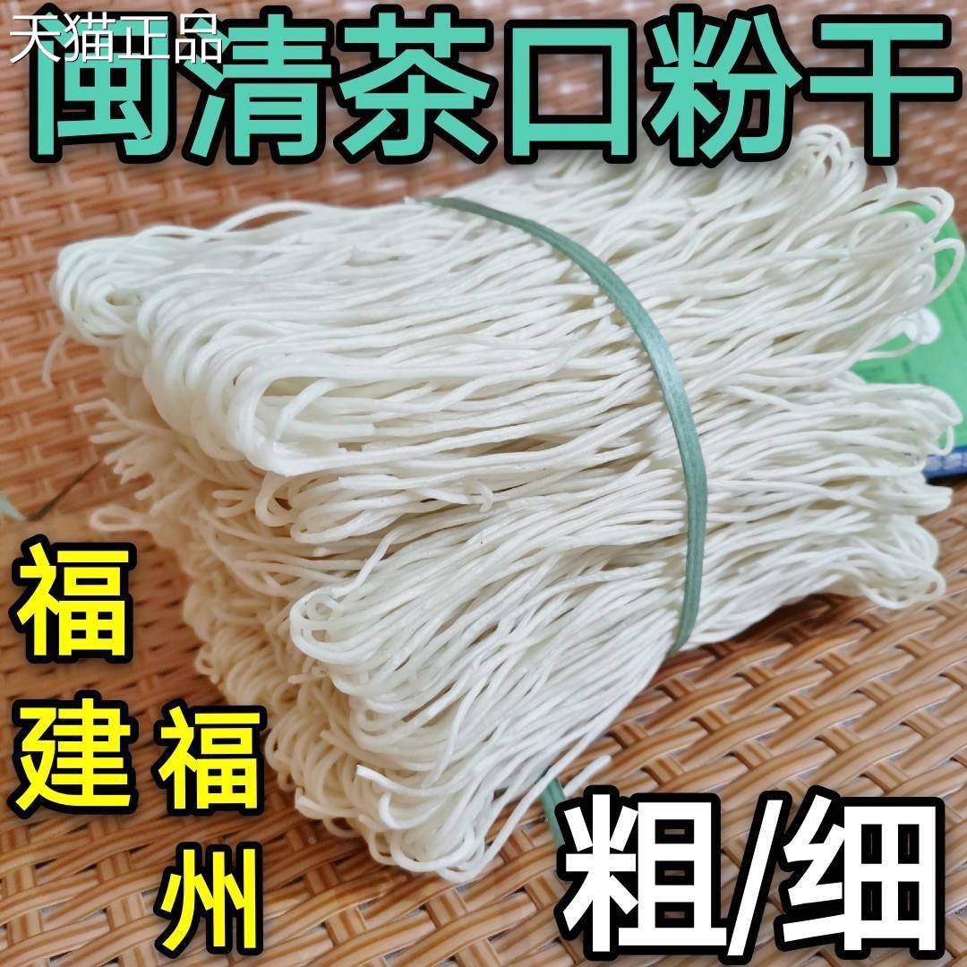 福建福米州纯大米粉干 凯谦特细粉 粗条款粉干5斤2包 适用煮炒拌