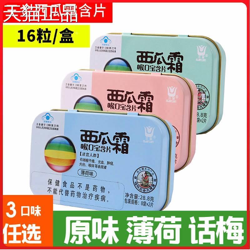 三金西瓜霜喉口宝含片原1味薄荷味粒话梅味6每盒三种味