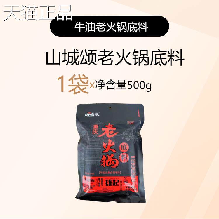 重工庆老火锅庆牛油底料重特产山城颂火锅底料500g手全型麻辣