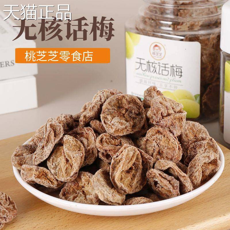 老梅干无核话梅肉老梅干25开0g潮汕梅胃酸话梅干去核话梅干桃