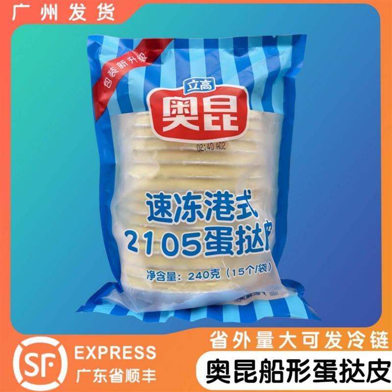 新货奥昆港式2105船形蛋挞