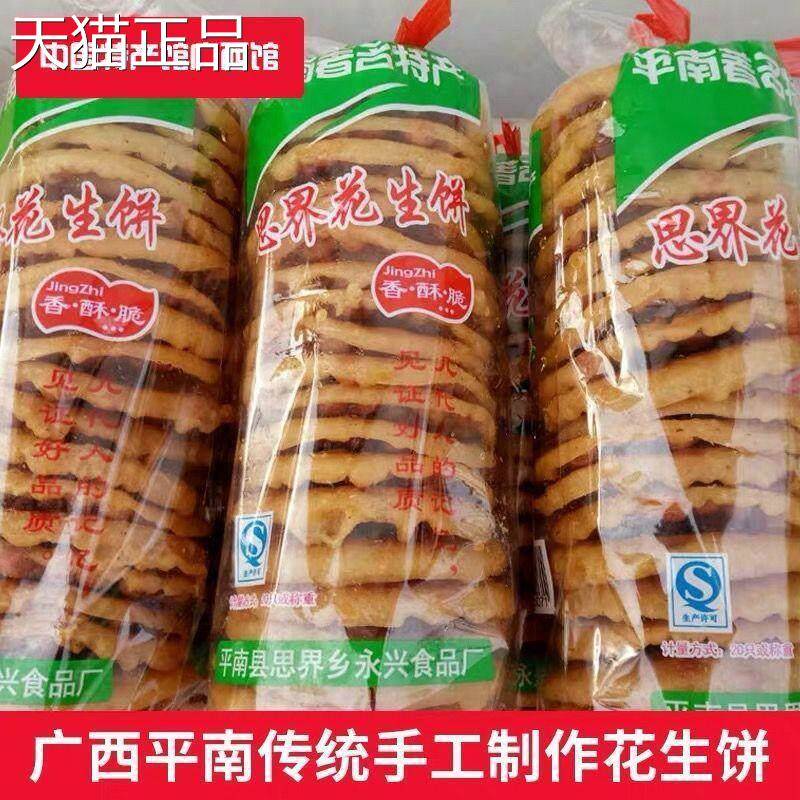 花生广西特产平南零食脆小吃花生饼下酒菜油饼炸花生饼酥花生饼干