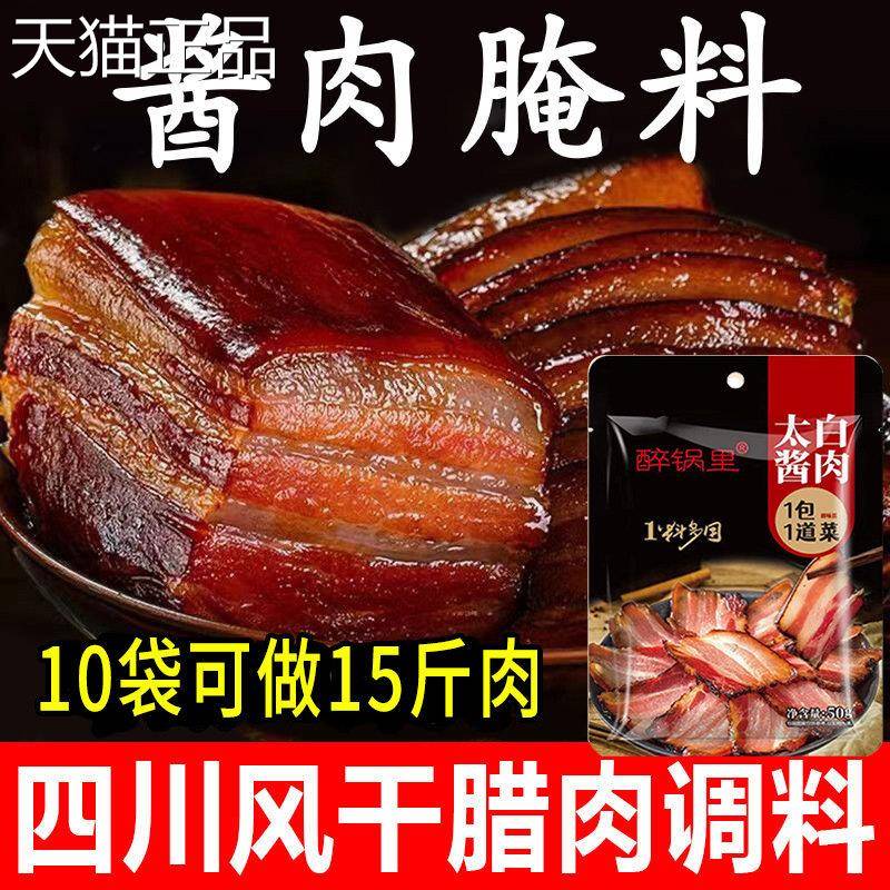 四川太白酱肉腌酱料特色正宗川味腊肉家用料包料淹肉料调旗舰店