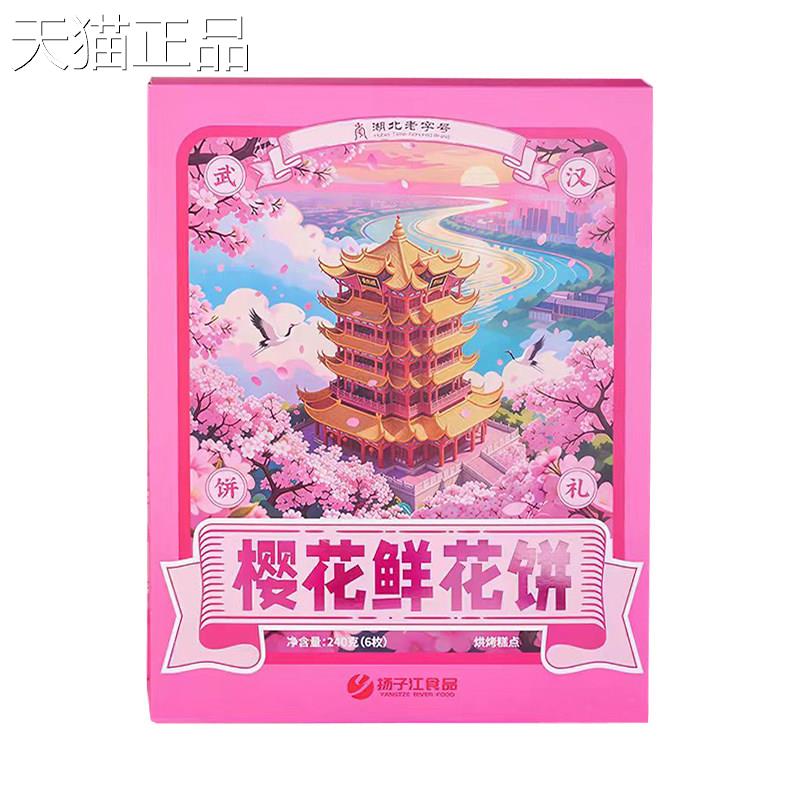 玫瑰鲜花花饼湖北江武汉特产扬子云南玫瑰鲜饼樱花饼中式传统糕点