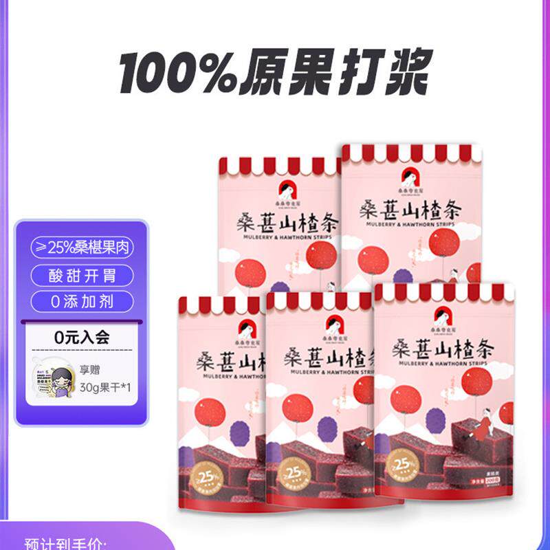 真*桑加1桑椹山楂条儿童山
