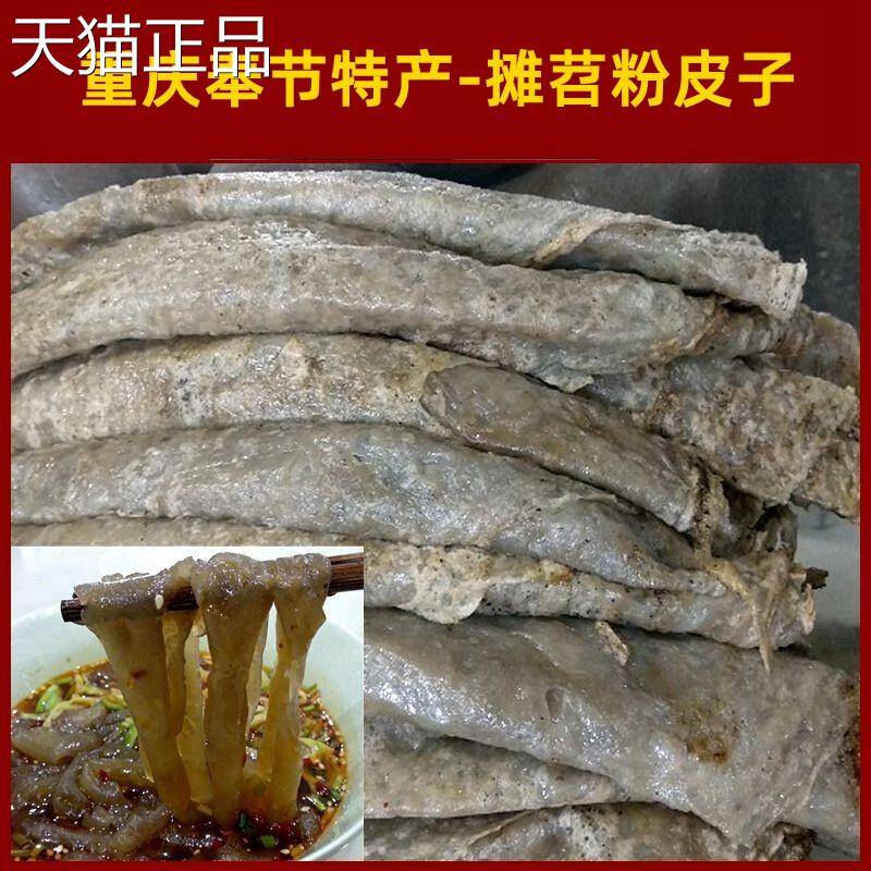 重庆特色苕摊粉皮烧烤粉皮炒腊肉新鲜正现做宗苕皮奉节特产人工制