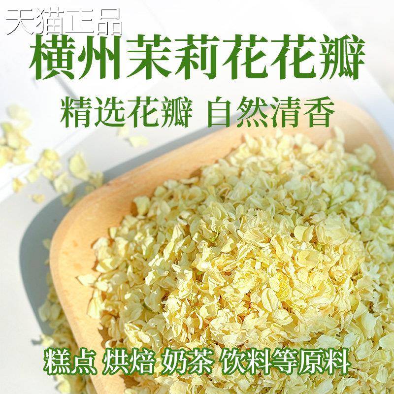 广西横县茉莉散花瓣干燥花碎片浓香奶茶店专用袋装1000瓣g商用袋