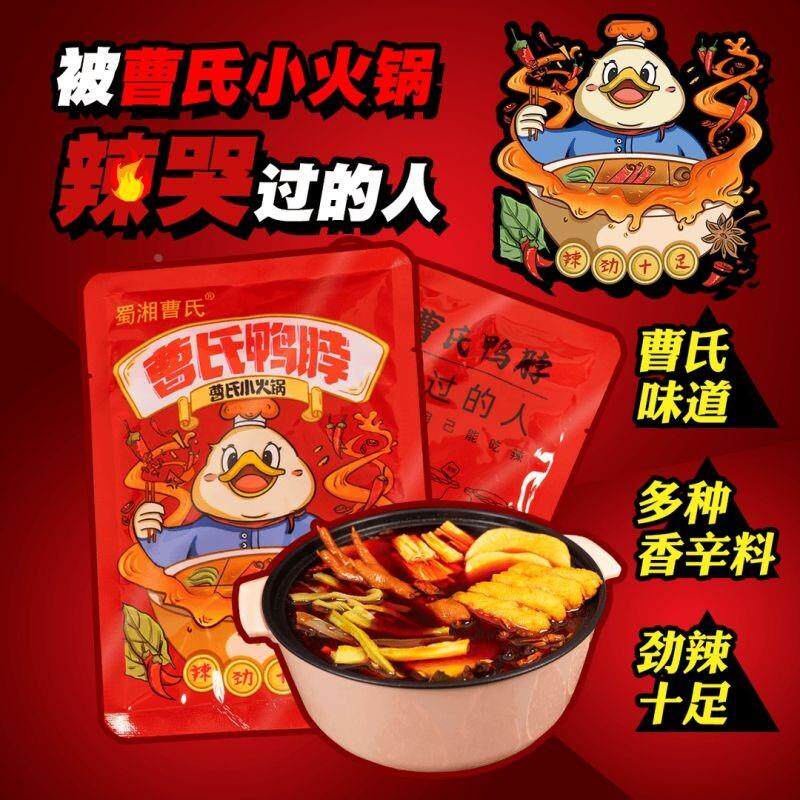 新货曹氏鸭脖底料小火锅调