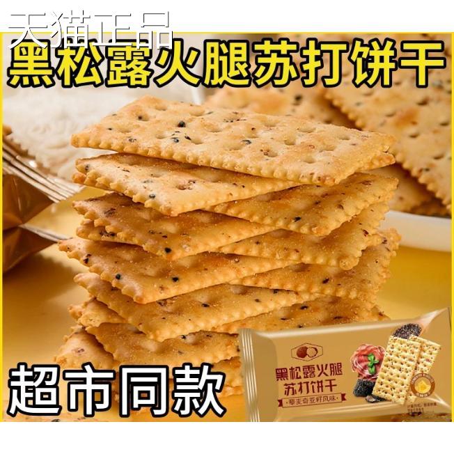 黑松露火腿苏打饼干 整箱零食盟主藜麦奇亚籽梳零打饼独立小包装