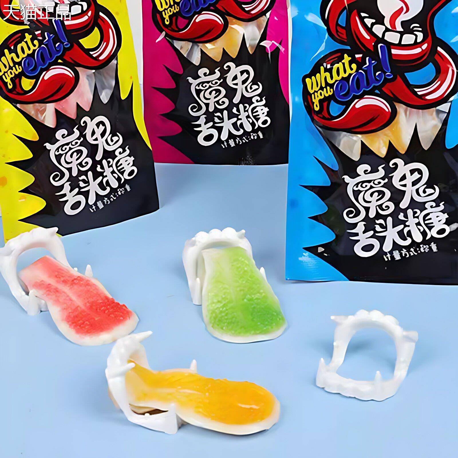 舌头造型魔鬼舌内头糖软糖整人恶搞创意喜糖含小假牙休闲零食吃