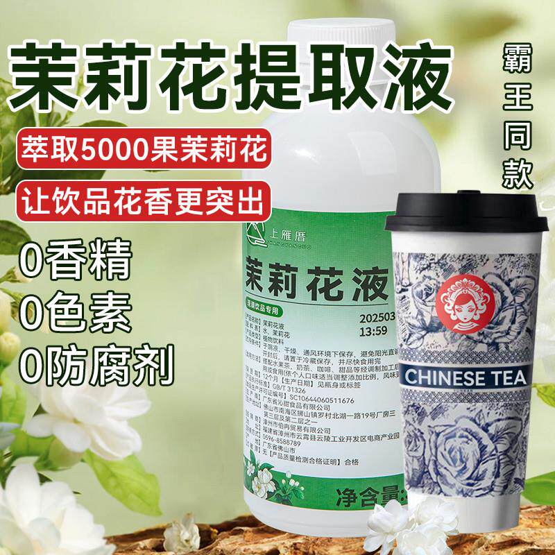 正宗茉莉花液霸王同款鲜
