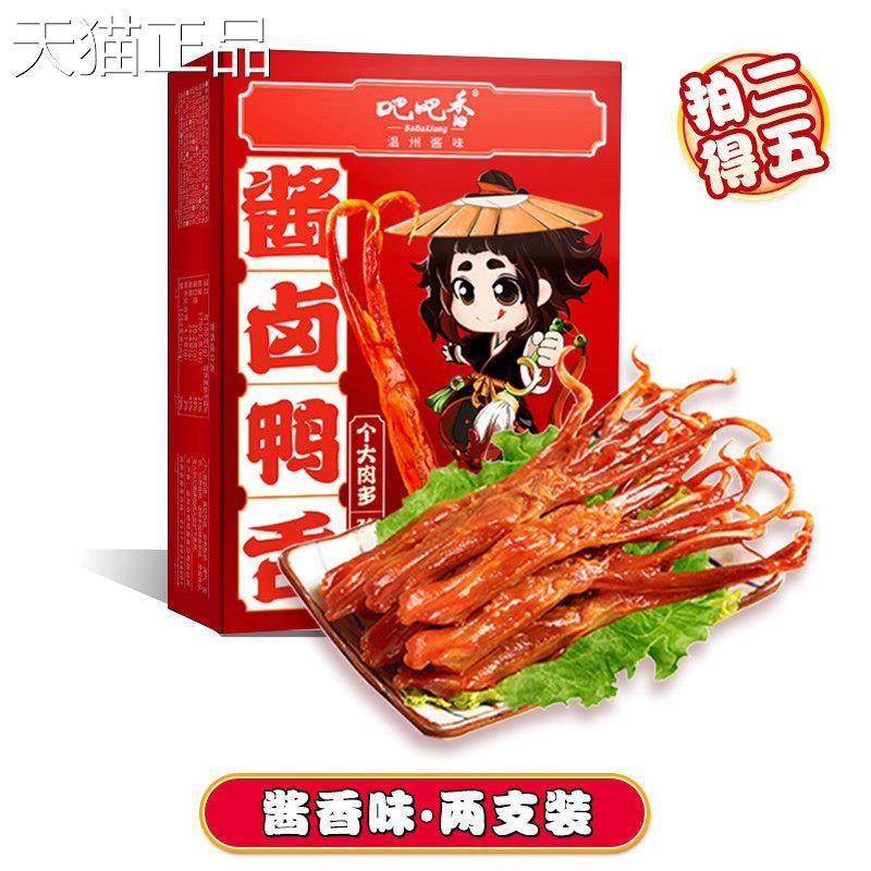【吧吧香_酱卤鸭舌】重500g温州礼鸭舌休称闲 食品年货包