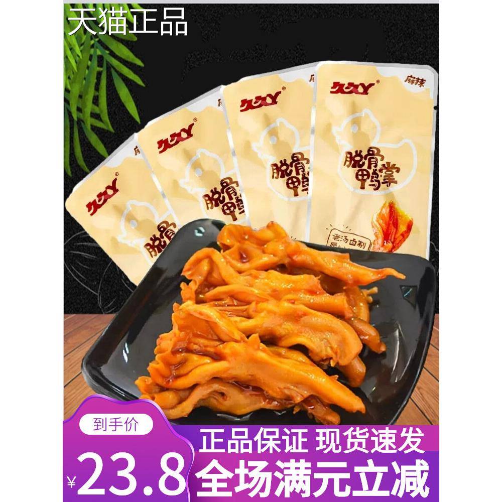 久丫无骨鸭掌网红即菜食麻辣脱骨鸭爪久去骨肉类熟食解馋下酒零食