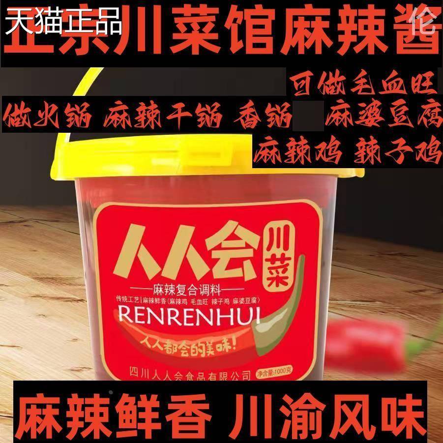 人人会川菜麻辣锅酱四佐川麻辣香烤鱼家用炒菜豆瓣酱麻辣烫底料料