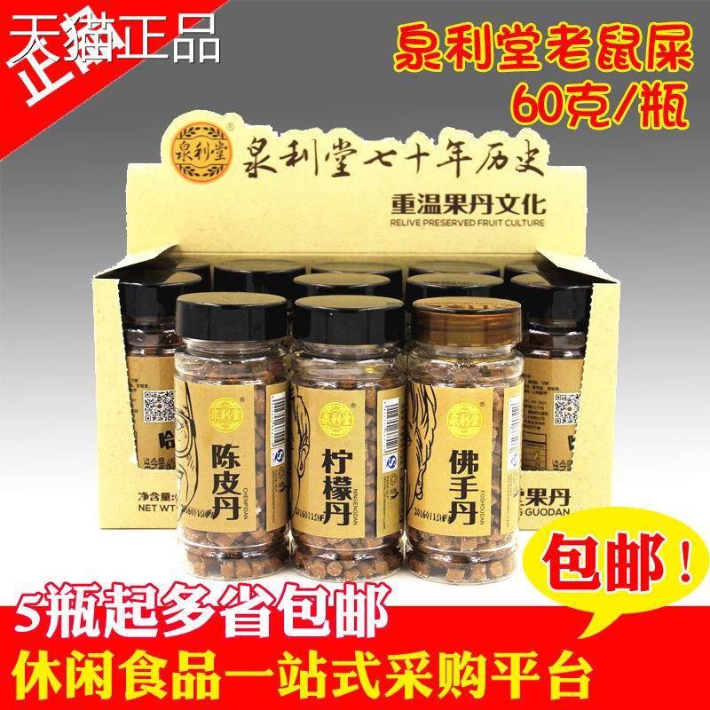 泉利堂果丹老组鼠屎陈丹柠檬皮丹佛手丹咸金合大礼包零食特产品