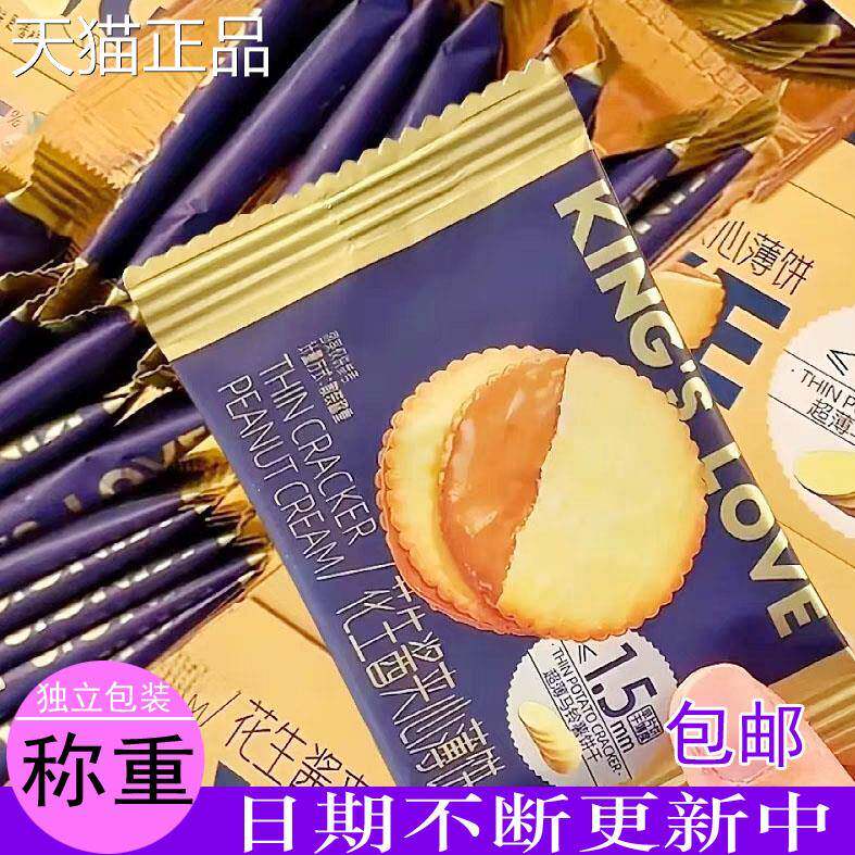 国王的赞赏卡贺零家花生酱心薄夹饼超薄马铃薯饼干网红休闲食独立