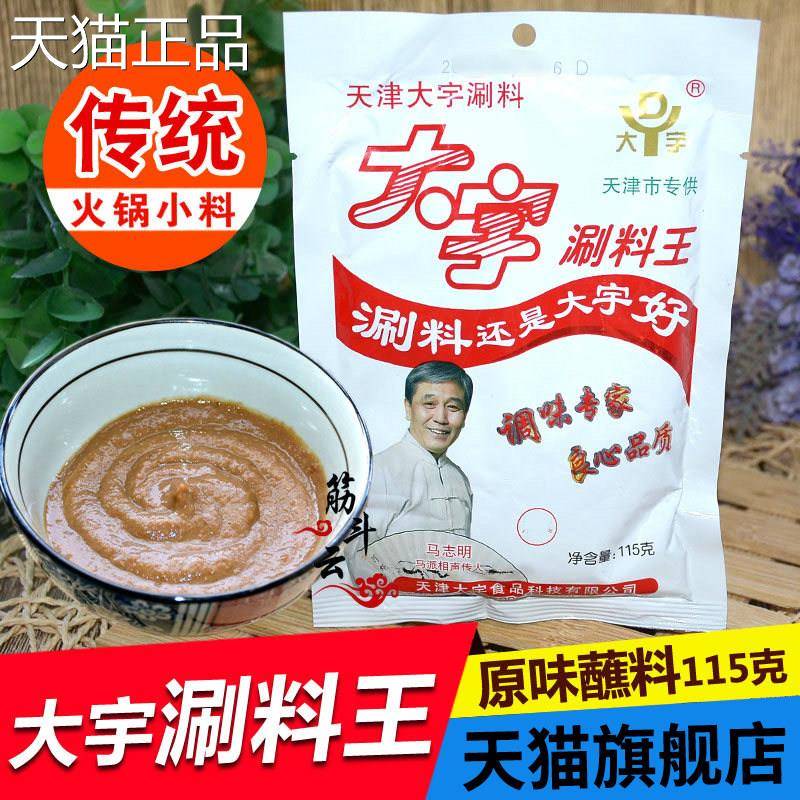 天津酱大宇涮料王包火锅蘸料铜锅涮羊肉调料花生芝麻酱小料小装料