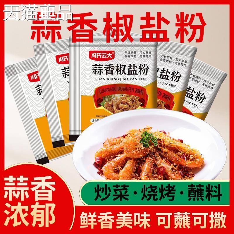 香椒盐蒜粉盐焗调味料椒盐皮皮虾猪脚排骨料家用袋调装香辣椒盐粉