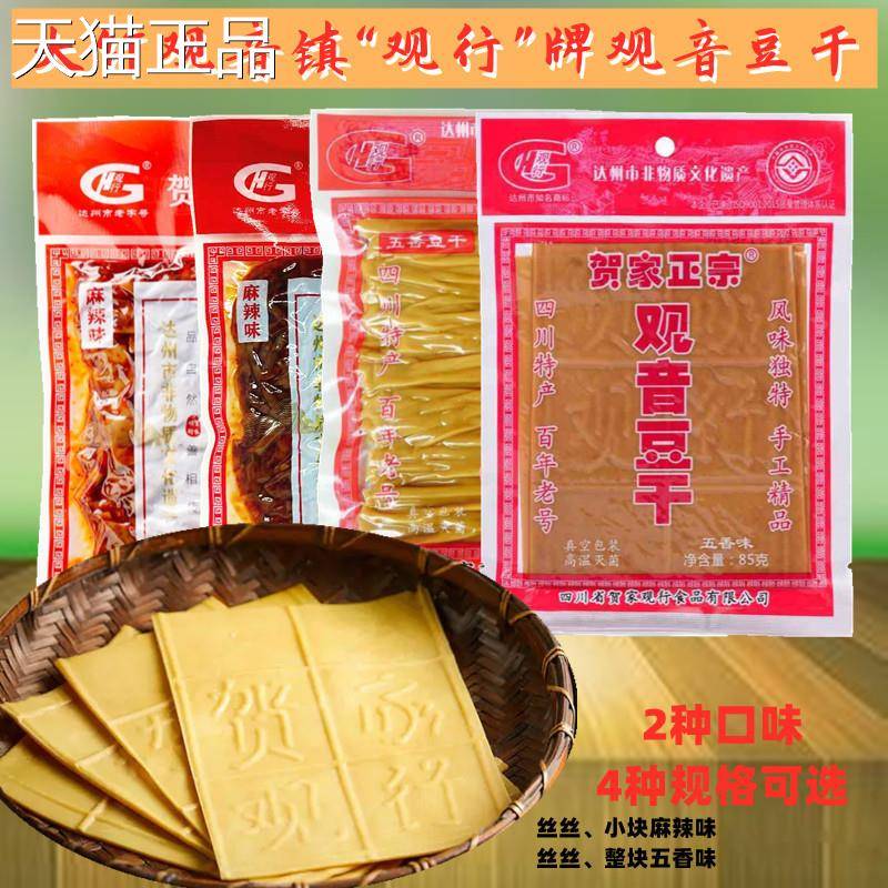 四五川达州正宗贺观家音豆干80克大竹特产豆干麻辣香味小吃零食