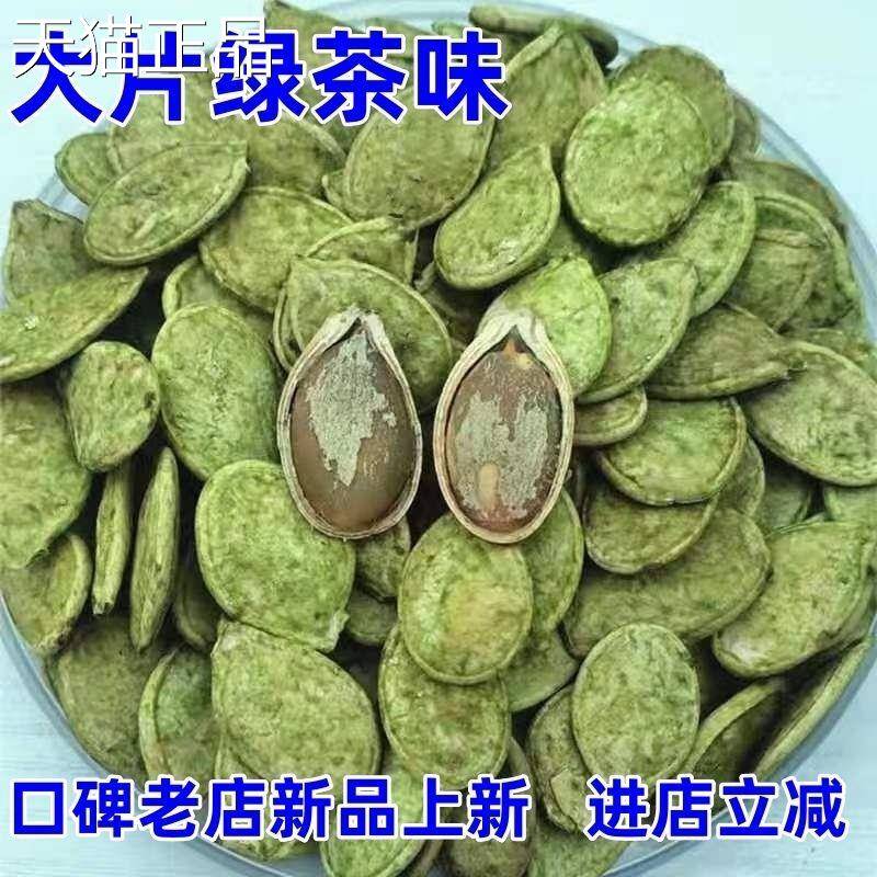特瓜价】大片绿茶味南瓜子抹茶瓜子白子250g散装零食坚果炒货05g