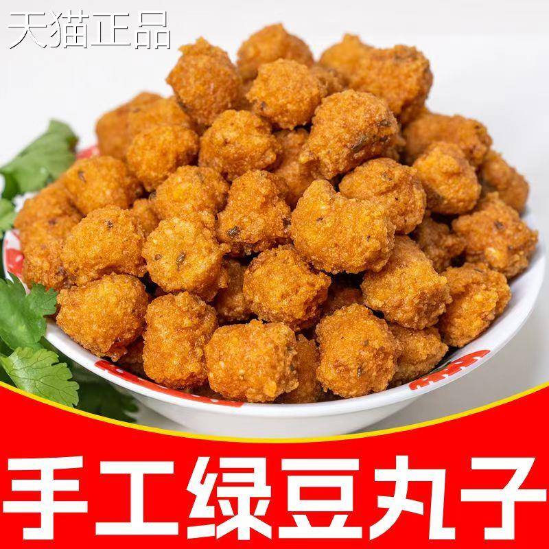 安徽特产绿丸子河南山东油炸绿豆圆子农豆家手工自制火锅丸子二斤