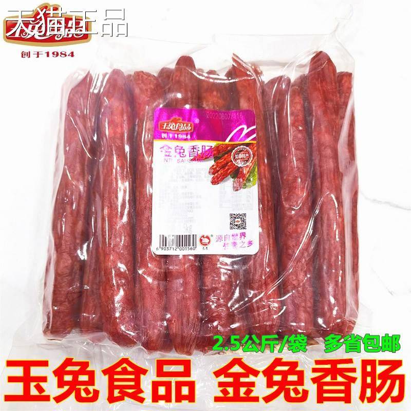 通玉兔牌金兔香5斤南如皋特产香肠鲜甜腊肠肠煲仔饭冒菜火锅肉肠
