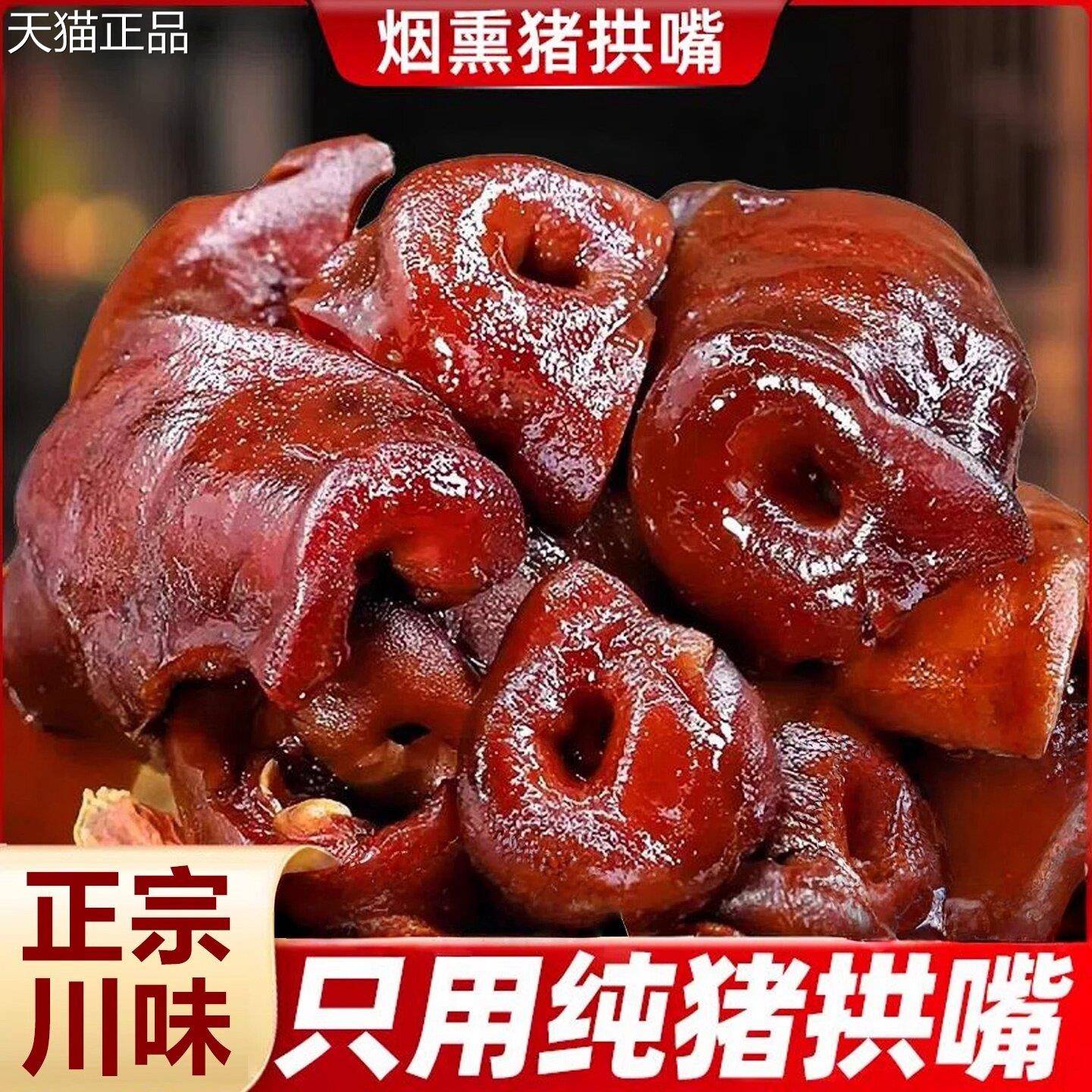 风干猪烟熏腊猪拱嘴正四宗肉川农家特产猪鼻子腊肉风干猪嘴猪头肉