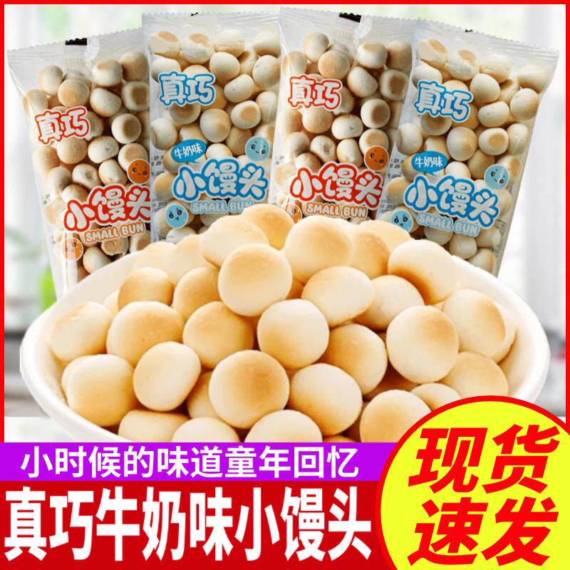 真*小馒头小包装饼干牛奶味营养儿童辅食膨化休闲怀旧零食品
