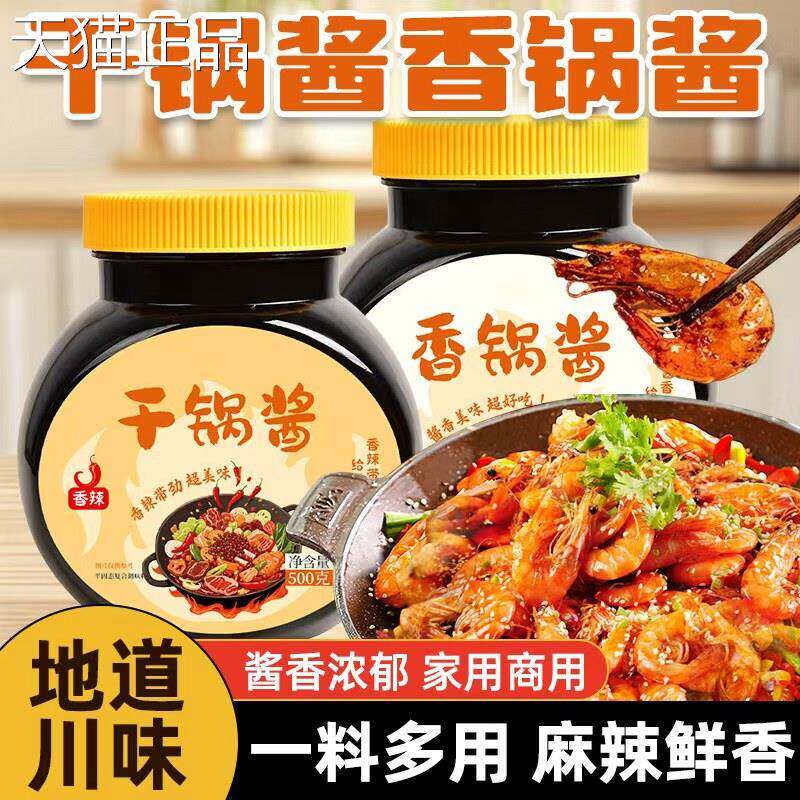 干锅酱干锅锅酱香酱辣家用炒菜干锅调料商用火锅烧菜川味麻香锅酱