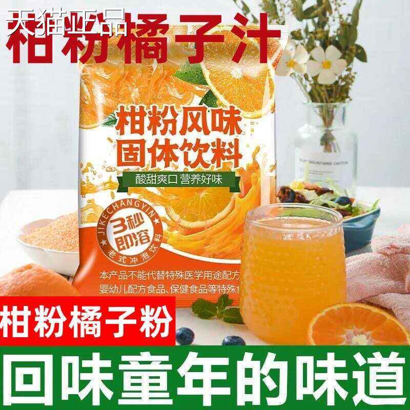橘子粉桔子粉柑粉果固体饮旧料老式冲泡饮料汁粉小包装儿时怀冲泡