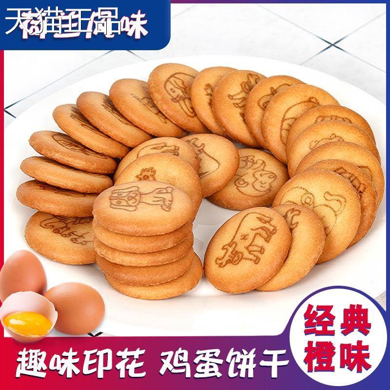 鸡蛋小饼干 干80后怀旧小零饼食橙子味儿童动物图案干 干点心橘圆