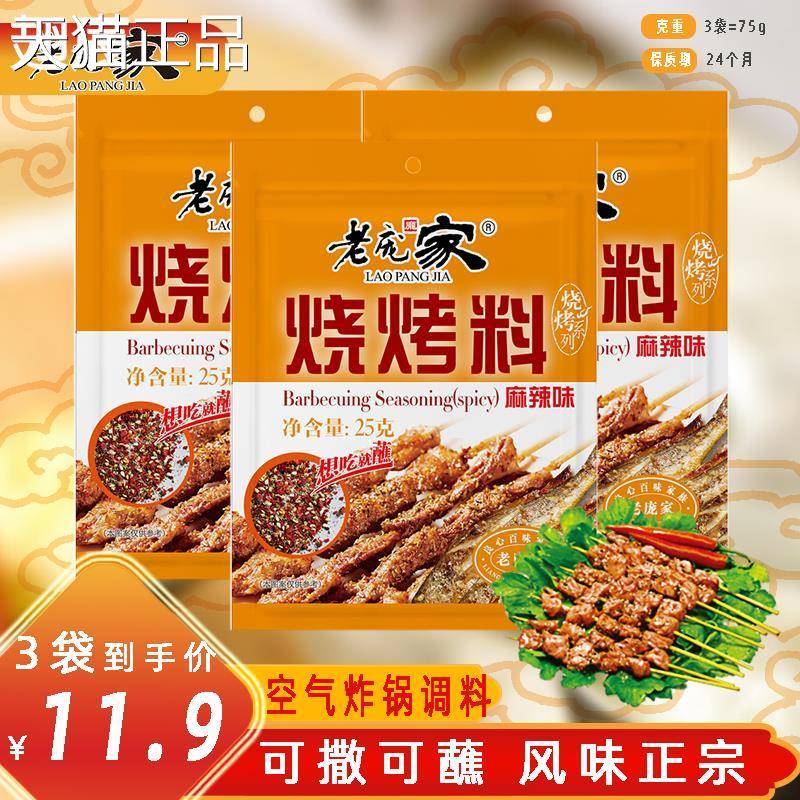 组香5辣烧烤蘸料3袋老庞家烧烤调料合2g麻辣香辣清香烤肉烧烤