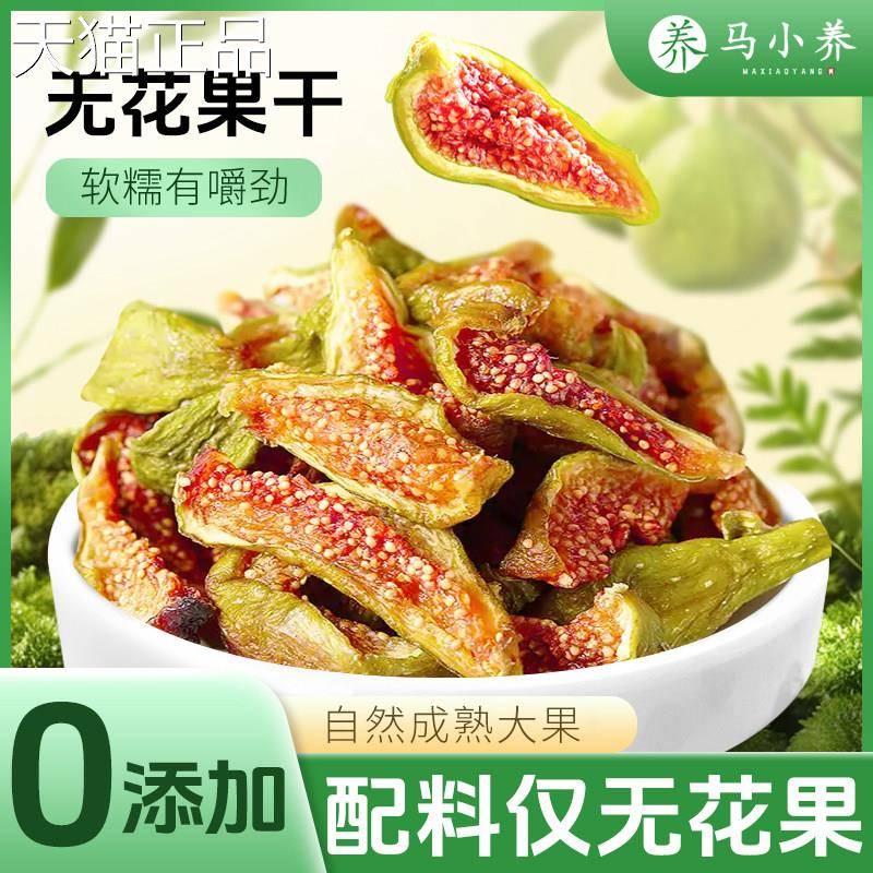 马小养青皮无花 果干干孕妇黄体酮即食新鲜果 干干儿童零食