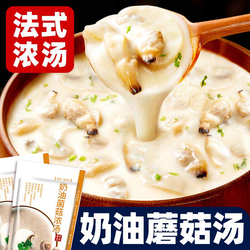 新日期奶油蘑菇浓汤速食汤蛤蜊土豆鸡茸即食菌菇蘑菇汤宿舍代餐早