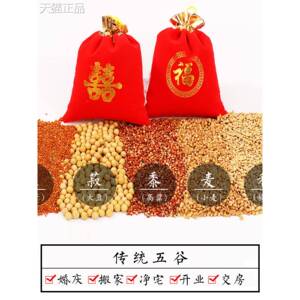 迁带壳五谷杂粮新房乔安宅用业品开 净宅结婚喜袋福五彩粮五谷丰