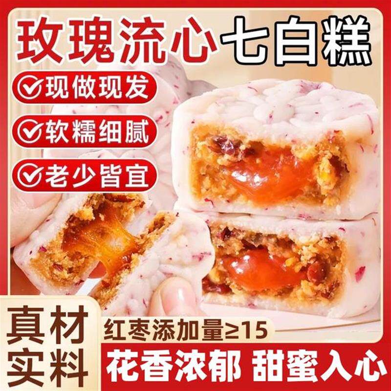 玫瑰流心七白糕正宗杏仁红