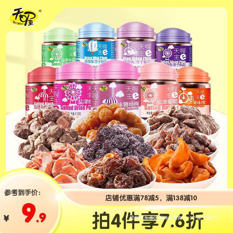 真*酸甜蜜饯话梅12味 盐津梅条无籽葡萄桃肉干乌梅休闲小零