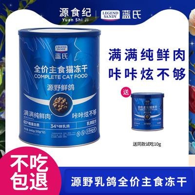 蓝氏主食冻干全价猫粮冻干生骨肉长肉发腮鲜肉乳鸽成猫幼猫粮240g