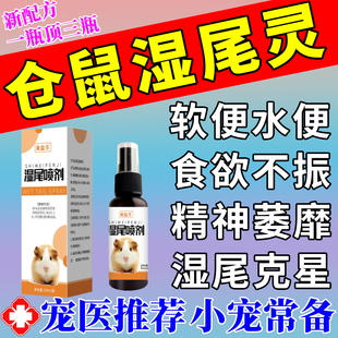 仓鼠湿尾专用药治腹水泻便拉肚子精神萎靡感o冒拉o稀急救湿尾灵