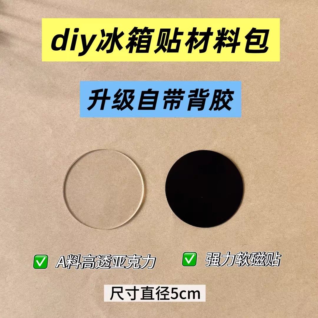 冰箱贴diy配件亚克力自制材料包磁贴磁吸个性创意方圆形立体装饰