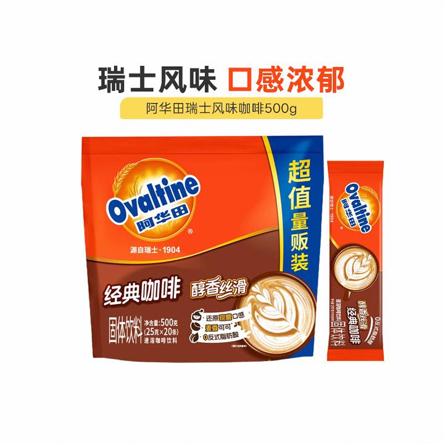 阿华田瑞士风味速溶咖啡粉条装袋装咖啡速溶提神醒脑25g*20条正品