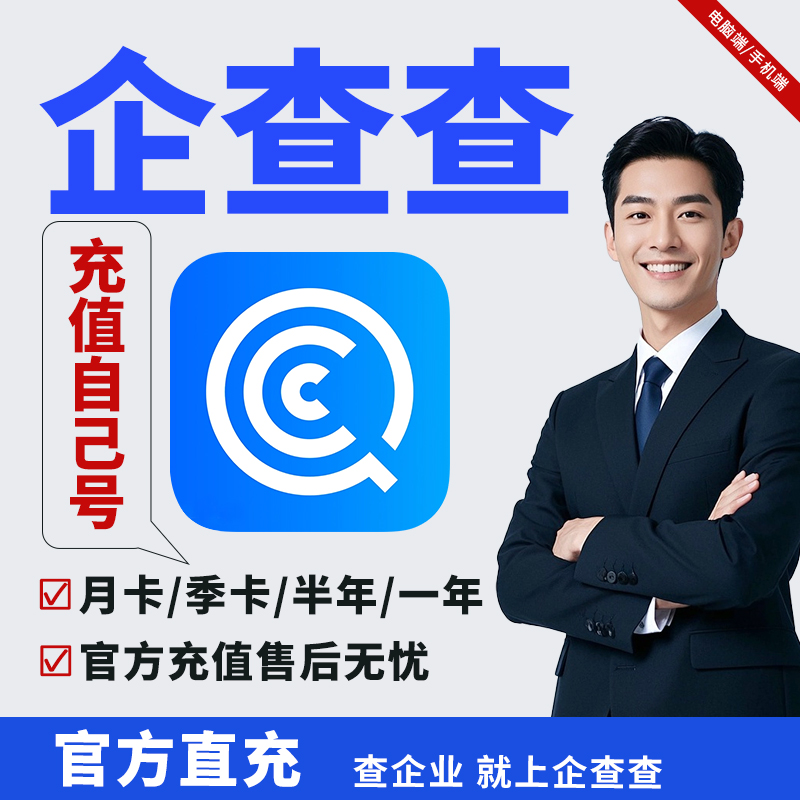 企查查会员vip天卡1天 年卡企业查询svip高级搜索查询天眼查会员