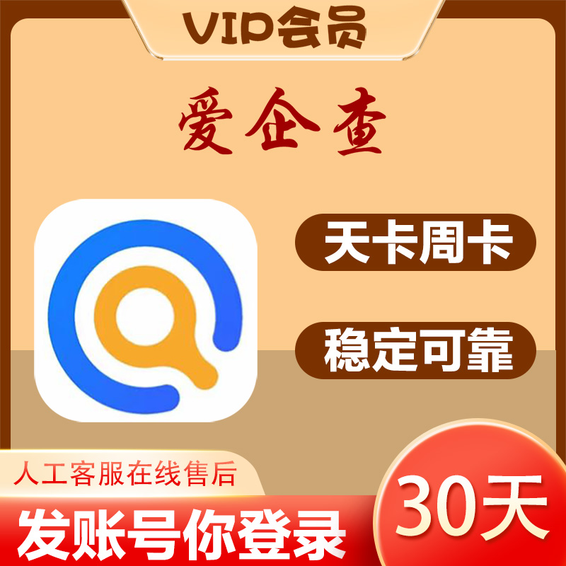 爱企查svip365天一年307独