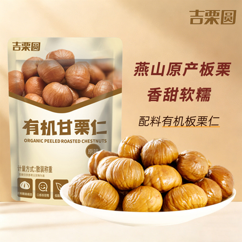 【吉栗圆】有机甘栗仁散装500g熟板栗仁独立小袋包装坚果休闲零食